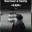 Туляки приглашают на кастинг в пластический театр - ИА Тульская пресса.Ru