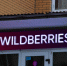 Wildberries разрешил клиентам перепродавать друг другу вещи - ИА Тульская пресса.Ru