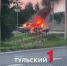 В Щекинском районе на трассе М-2 "Крым" сгорела "шестерка" - ТК Первый Тульский