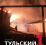 Ночью в Туле на улице Октябрьской горело здание и четыре сарая - ТК Первый Тульский