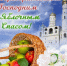 Благополучия и духовного обновления в праздник Преображения! - Справедливая Россия
