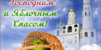 Благополучия и духовного обновления в праздник Преображения! - Справедливая Россия