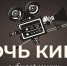 Ночь кино состоится в Тульской филармонии - ГТРК
