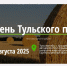Туляков пригласили на «День Тульского поля» - Молодой коммунар