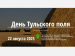 Туляков пригласили на «День Тульского поля»