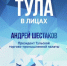 Тула обречена на успех: Президент ТТПП Андрей Шестаков о городе, работе, людях и счастье - ТПП