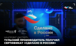 Тульский производитель шахтных лебедок получил престижный сертификат качества «Сделано в России»