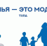 В Туле пройдет открытие форума «Семья – это модно» - Молодой коммунар