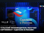 Тульский производитель получил сертификат «Сделано в России»