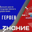 В Год защитника Отечества проект «Флагманы образования», часть президентской платформы «Россия — страна возможностей», представил уникальную инициативу «СВОи. Разговоры с Героями». Она включает серию видеоинтервью, помогающих педагогам и руководителям образовательных учреждений Тульской области организовывать встречи с участниками специальной военной операции. Цель проекта — создать условия для открытого и доверительного диалога между детьми, молодежью и героями. Это позволит обсудить важные темы, такие как патриотизм, долг, преодоление потерь, героизм и ответственность. - ГТРК