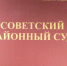 Советский районный суд Тулы рассмотрел гражданское дело по иску жительницы города к ее соседям. Она требовала соседскую семью возместить материальный ущерб и компенсировать моральный вред. - ГТРК