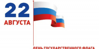 С Днем государственного флага! - Справедливая Россия