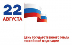 С Днем государственного флага!