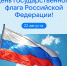 Государственный флаг России — это больше, чем символ. - Управление культуры и туризма