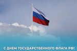 Алексей Эрк и Илья Беспалов поздравляют туляков с Днем Государственного флага Российской Федерации
