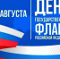 С Днём Государственного флага России туляков поздравил Юрий Цкипури - Молодой коммунар