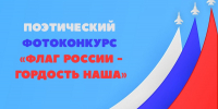 Приглашаем принять участие в поэтическом фотоконкурсе “Флаг России – гордость наша”! - Управление культуры и туризма