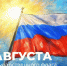 Поздравление Министра просвещения РФ Сергея Кравцова с Днем Государственного флага Российской Федерации - Министерство образования