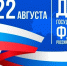 22 августа - День государственного  флага Российской Федерации - Общественная палата
