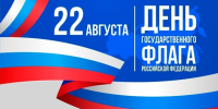 22 августа - День государственного  флага Российской Федерации - Общественная палата