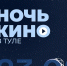 В Тульской области пройдет 10-я Всероссийская акция «Ночь кино» - Министерство культуры и туризма