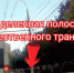 На пр. Ленина мотоциклист решил, что ему можно в полосу для автобусов - Myslo.Ru