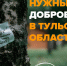 Отряд «ЛизаАлерт» ищет добровольцев в разных районах Тульской области - Myslo.Ru
