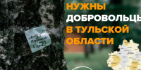 Отряд «ЛизаАлерт» ищет добровольцев в разных районах Тульской области - Myslo.Ru