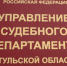 Управление Судебного департамента в Тульской области подготовило статистические отчеты о работе судебной системы региона в I полугодии - Судебный департамент