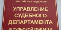 Управление Судебного департамента в Тульской области подготовило статистические отчеты о работе судебной системы региона в I полугодии - Судебный департамент