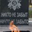 Туляк осквернил Вечный огонь на Трех штыках - полиция ищет вандала - ИА Тульская пресса.Ru