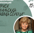 Городская библиотека № 6 приглашает на юбилейный вечер, посвященный творчеству Ларисы Рубальской - Управление культуры и туризма