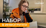 Туляков приглашают пополнить ряды инфогруппы отряда «ЛизаАлерт»