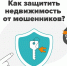 Как защитить недвижимость от мошенников - Министерство финансов