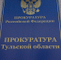 Прокуратура выявила в Ефремове нарушения при учете пестицидов на полях - ИА Тульская служба новостей