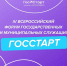 Открыта регистрация на Всероссийский форум молодых государственных и муниципальных служащих «ГосСтарт» - Министерство молодежной политики