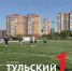 В Туле стартовали соревнования по тэг-регби - ТК Первый Тульский