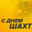 С Днем шахтера! - Справедливая Россия