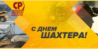 С Днем шахтера! - Справедливая Россия
