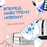 Перелистните на сентябрь: отмечаем День знаний
