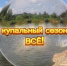 Илья Беспалов сообщил об окончании купального сезона - ИА Тульская пресса.Ru