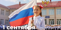 Поздравление Министра просвещения Российской Федерации Сергея Кравцова с Днем знаний - Министерство образования