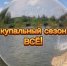 Купальный сезон в Туле завершили - Молодой коммунар