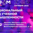 С 22 по 24 октября 2025 года пройдет III Национальный съезд учебной промышленности - Министерство промышленности
