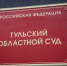 Тульский областной суд вынес приговор узловчанке за убийство малолетней дочери - ГТРК