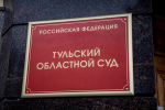Тульский областной суд вынес приговор узловчанке за убийство малолетней дочери