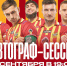 В ТРЦ «Макси» пройдет автограф-сессия с футболистами «Арсенала» - Myslo.Ru