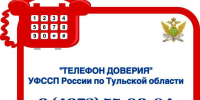 «Телефон доверия» круглосуточно доступен для граждан - УФССП