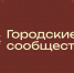 В Тульской области запущено масштабное исследование «Анкета Горожанина» для определения приоритетов городского развития - Минэкономразвития