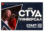 Тульских студентов приглашают на конкурс студенческого творчества «СтудУниверсал»